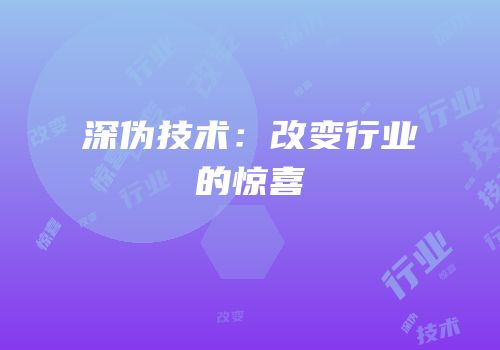 深伪技术：改变行业的惊喜