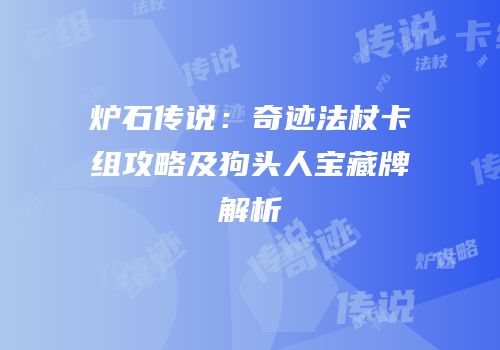 炉石传说：奇迹法杖卡组攻略及狗头人宝藏牌解析