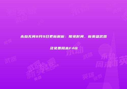 永劫无间8月9日更新解析：限免时间、新英雄武器及免费周末FAQ