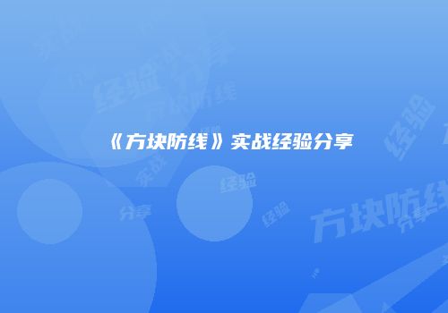 《方块防线》实战经验分享