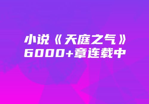 小说《天庭之气》6000+章连载中