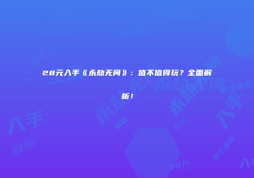 28元入手《永劫无间》：值不值得玩？全面解析！