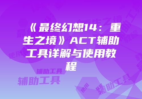 《最终幻想14：重生之境》ACT辅助工具详解与使用教程