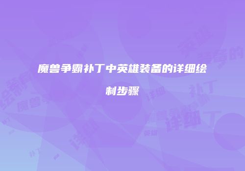 魔兽争霸补丁中英雄装备的详细绘制步骤