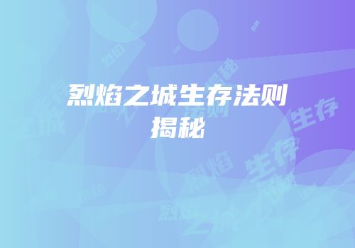 烈焰之城生存法则揭秘