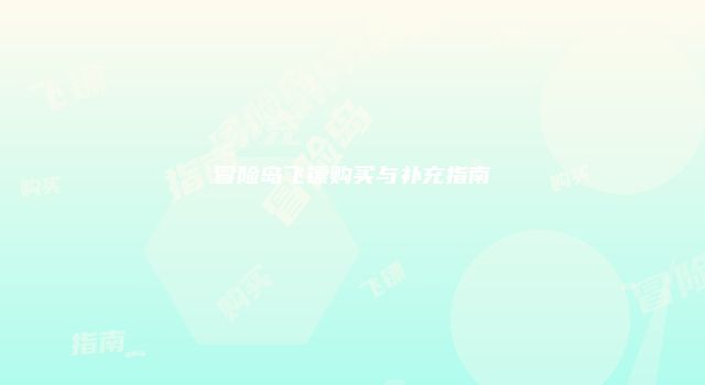 冒险岛飞镖购买与补充指南