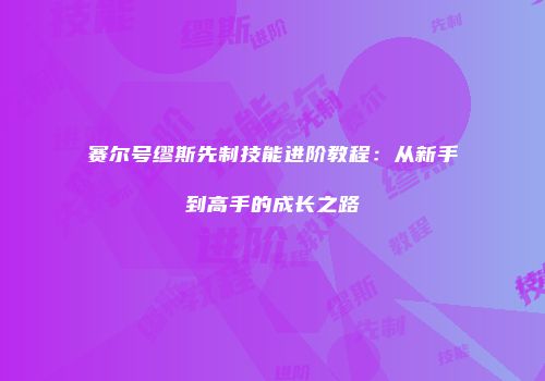 赛尔号缪斯先制技能进阶教程:从新手到高手的成长之路