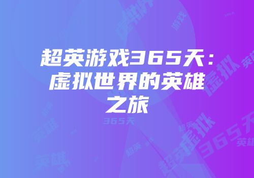 超英游戏365天：虚拟世界的英雄之旅