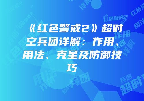 《红色警戒2》超时空兵团详解：作用、用法、克星及防御技巧