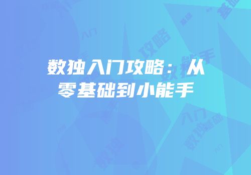 数独入门攻略：从零基础到小能手