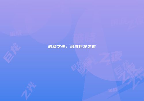 破晓之光：剑与巨龙之夜