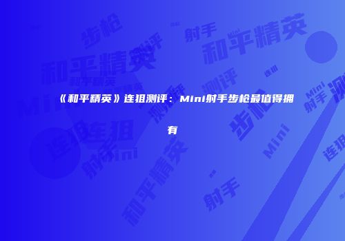 《和平精英》连狙测评：Mini射手步枪最值得拥有