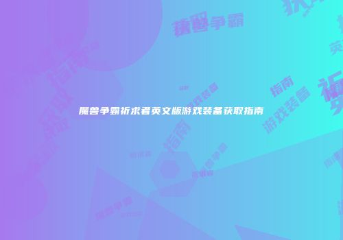 魔兽争霸祈求者英文版游戏装备获取指南