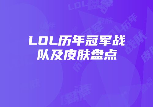 LOL历年冠军战队及皮肤盘点
