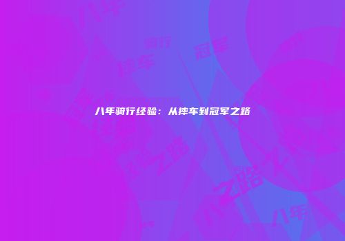 八年骑行经验：从摔车到冠军之路