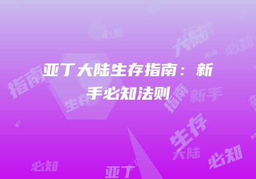 亚丁大陆生存指南：新手必知法则