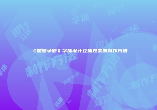 《魔兽争霸》字体设计立体效果的制作方法