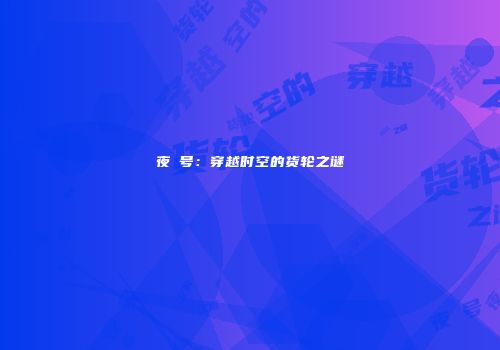 夜鸮号：穿越时空的货轮之谜