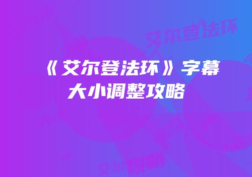 《艾尔登法环》字幕大小调整攻略