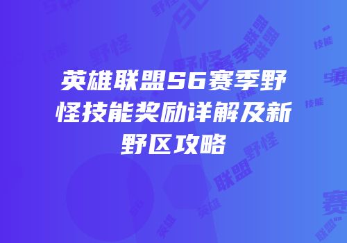 英雄联盟S6赛季野怪技能奖励详解及新野区攻略