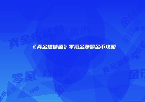 《真金蟾捕鱼》零氪金赚翻金币攻略