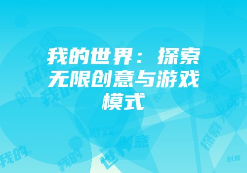 我的世界：探索无限创意与游戏模式