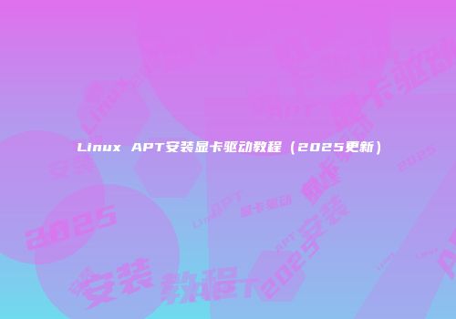 Linux APT安装显卡驱动教程（2025更新）