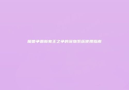 魔兽争霸新鬼王之争的宠物系统使用指南