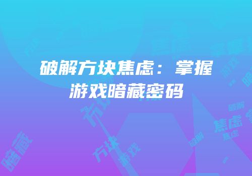 破解方块焦虑：掌握游戏暗藏密码
