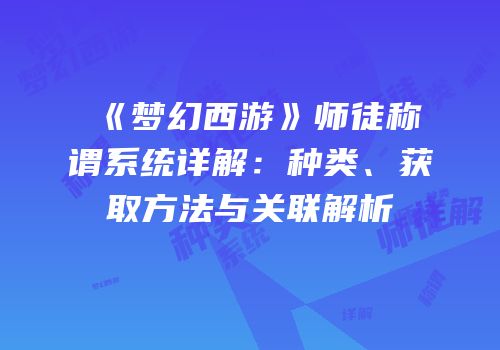 《梦幻西游》师徒称谓系统详解：种类、获取方法与关联解析