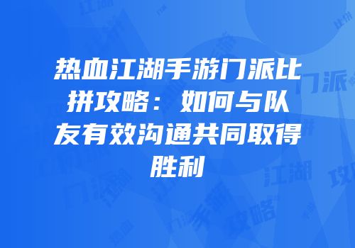 热血江湖手游门派比拼攻略：如何与队友有效沟通共同取得胜利