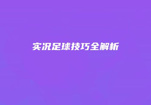 实况足球技巧全解析