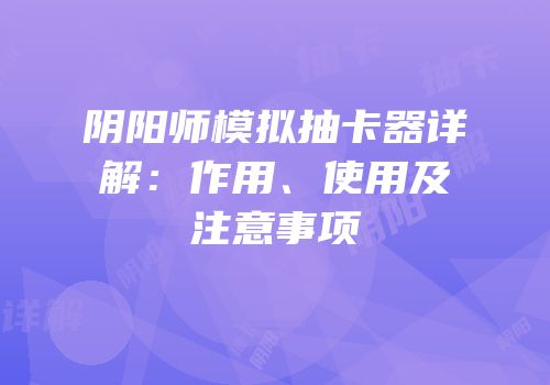 阴阳师模拟抽卡器详解：作用、使用及注意事项