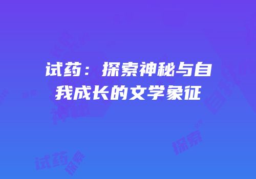 试药：探索神秘与自我成长的文学象征