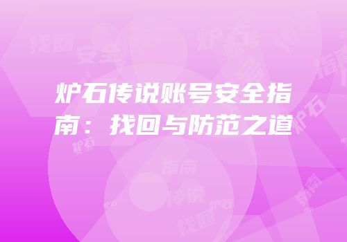 炉石传说账号安全指南：找回与防范之道