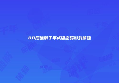 00后破解千年成语密码游戏体验