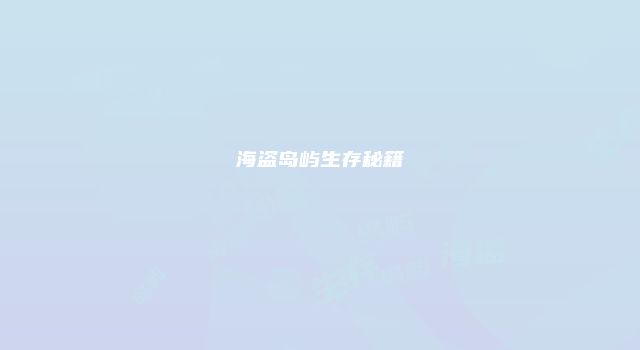 海盗岛屿生存秘籍