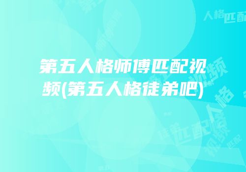 第五人格师傅匹配视频(第五人格徒弟吧)