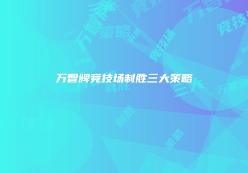 万智牌竞技场制胜三大策略