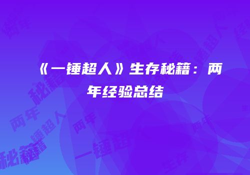 《一锤超人》生存秘籍：两年经验总结