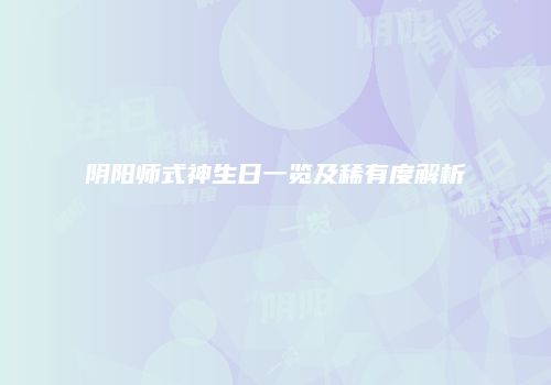 阴阳师式神生日一览及稀有度解析