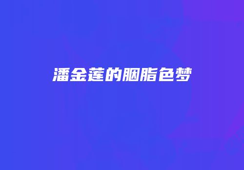 潘金莲的胭脂色梦