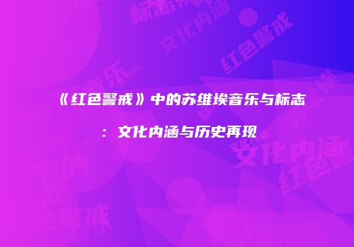 《红色警戒》中的苏维埃音乐与标志：文化内涵与历史再现
