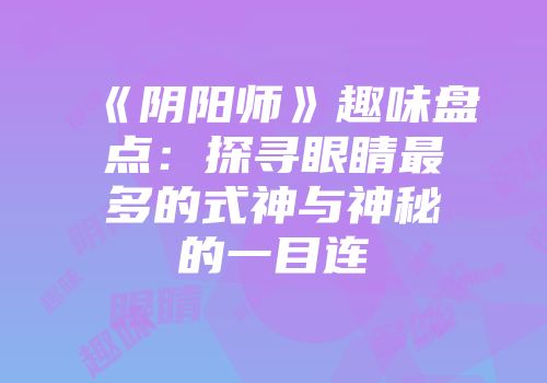 《阴阳师》趣味盘点：探寻眼睛最多的式神与神秘的一目连
