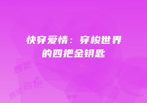 快穿爱情：穿梭世界的四把金钥匙