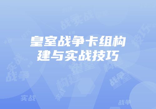 皇室战争卡组构建与实战技巧