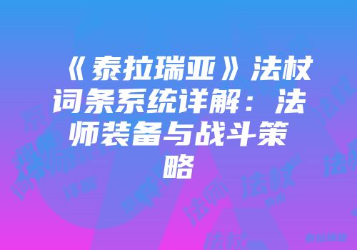 《泰拉瑞亚》法杖词条系统详解：法师装备与战斗策略