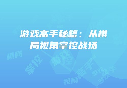 游戏高手秘籍：从棋局视角掌控战场
