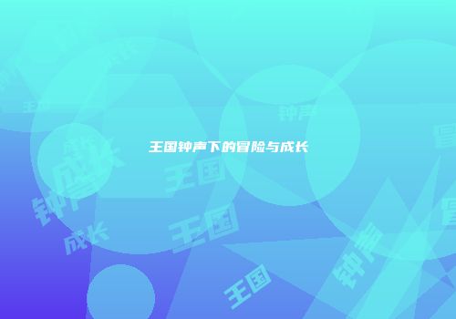 王国钟声下的冒险与成长