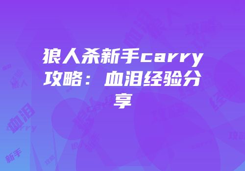 狼人杀新手carry攻略：血泪经验分享